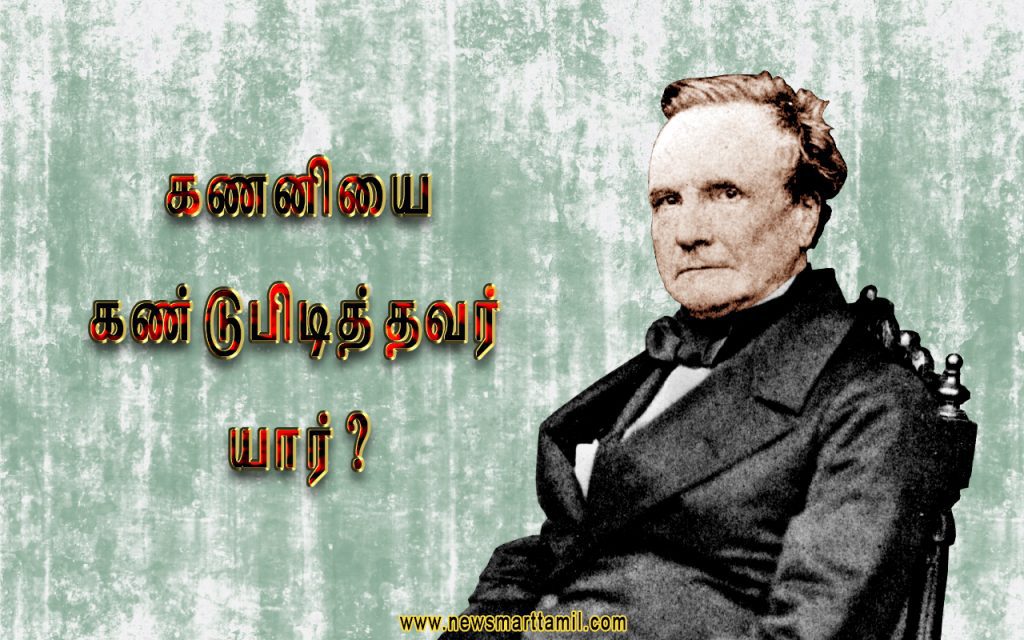 Who invented the Computer in Tamil