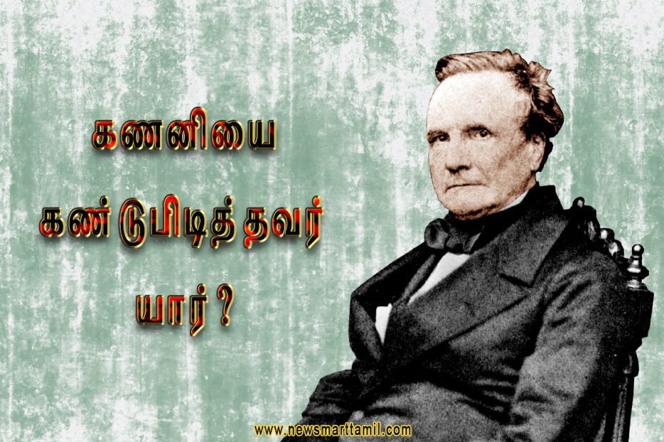 Who invented the Computer in Tamil
