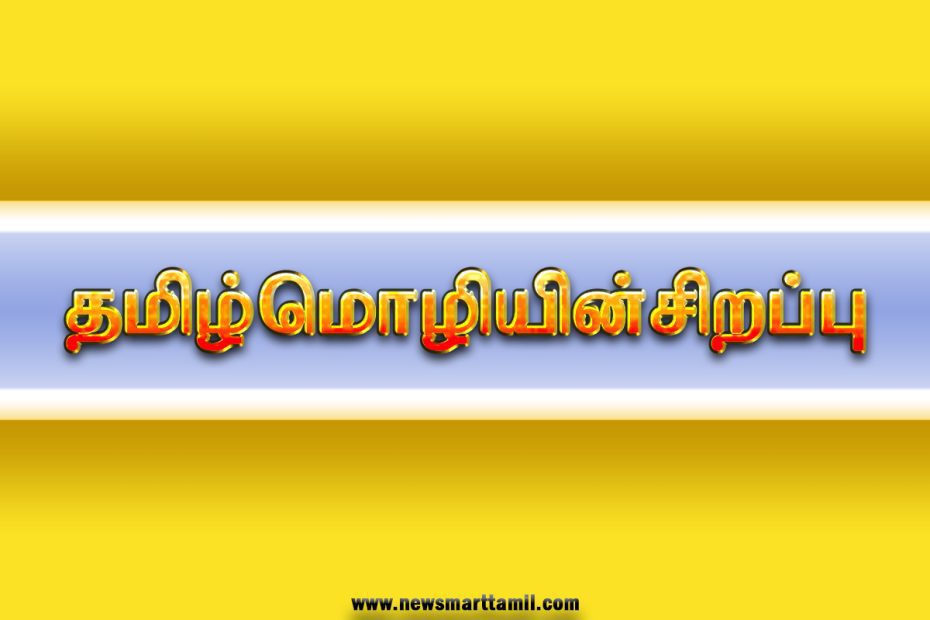 Specialty of Tamil