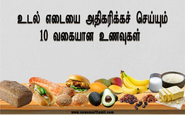 உடல் எடை அதிகரிக்க – 10 வகை உணவுகள் | Weight Gain Foods In Tamil – 10
